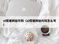 韶关ai搭建网站代码（ai搭建网站代码怎么写）