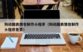 韶关狗动图表情包制作小程序（狗动图表情包制作小程序免费）