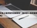 韶关抖音小程序制作找哪家好（做抖音小程序赚钱吗）