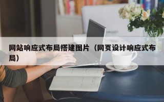 韶关网站响应式布局搭建图片（网页设计响应式布局）