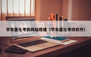 韶关学生量化考核网站搭建（学生量化考核软件）