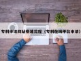 韶关专利申请网站搭建流程（专利在线平台申请）