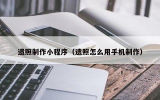 韶关遗照制作小程序（遗照怎么用手机制作）