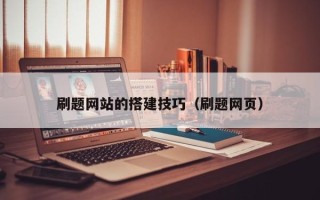 韶关刷题网站的搭建技巧（刷题网页）