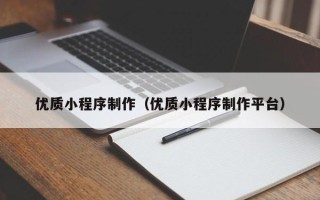 韶关优质小程序制作（优质小程序制作平台）