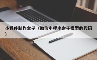 韶关小程序制作盒子（微信小程序盒子模型的代码）