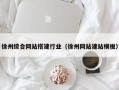 韶关徐州综合网站搭建行业（徐州网站建站模板）